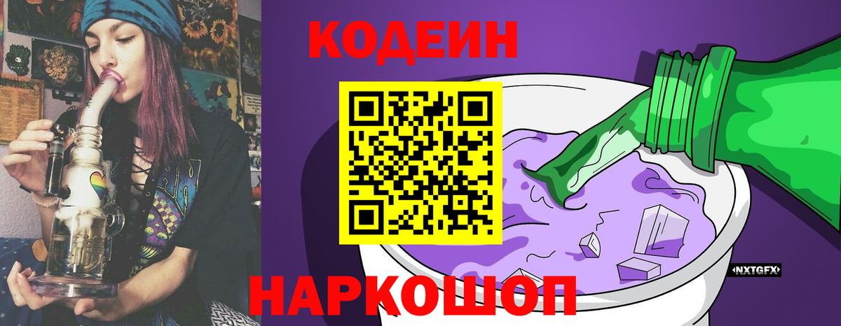 Кодеиновый сироп Lean Purple Drank Железноводск