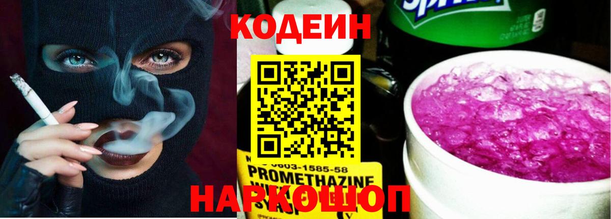 Железноводск  Кодеиновый сироп Lean напиток Lean (лин)  Вход с VPN  Codein Purple Drank 